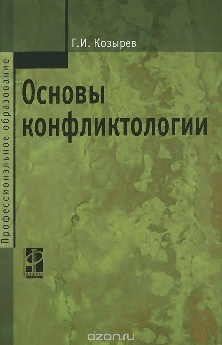 Скачать книгу "Основы конфликтологии, Г. И. Козырев"