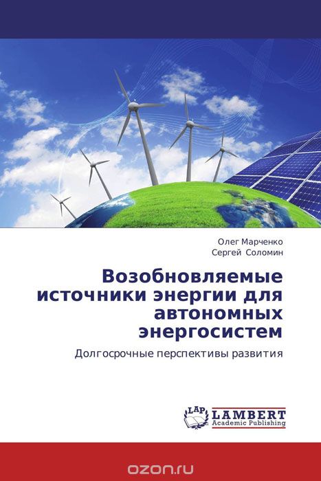 Скачать книгу "Возобновляемые источники энергии для автономных энергосистем, Олег Марченко und Сергей Соломин"