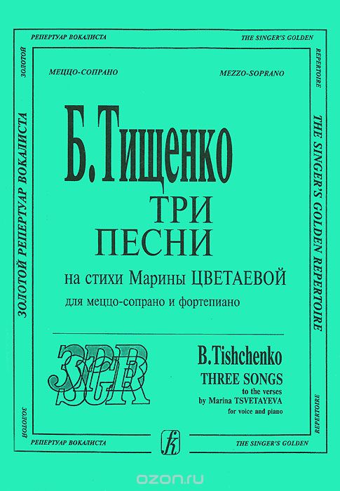 Б. Тищенко. Три песни на стихи Марины Цветаевой. Для меццо-сопрано и фортепиано, Б. Тищенко