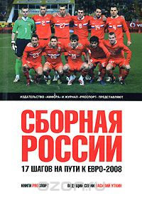 Скачать книгу "Сборная России. 17 шагов на пути к Евро-2008"