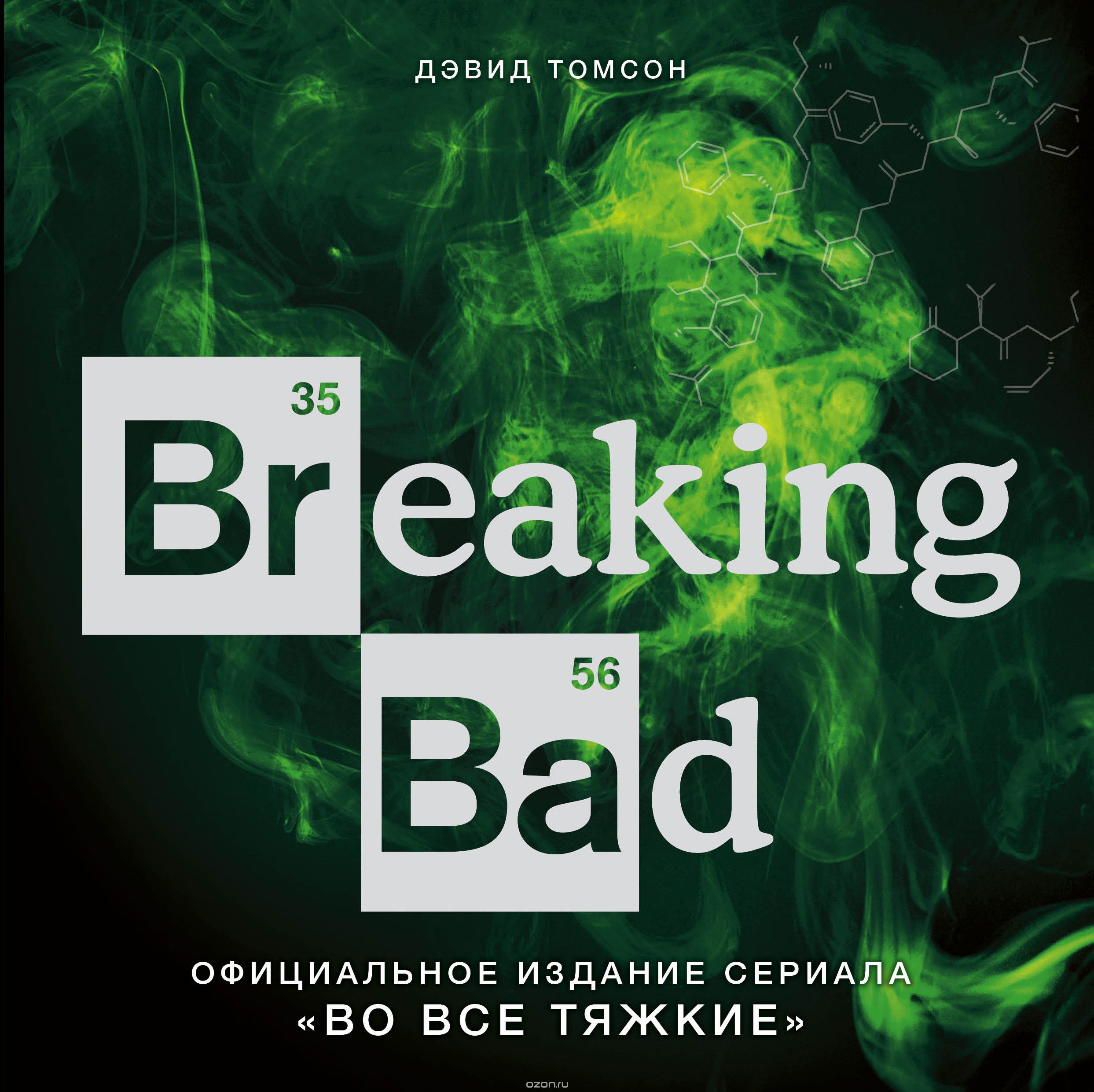 Скачать книгу "Breaking Bad. Официальное издание сериала "Во все тяжкие""