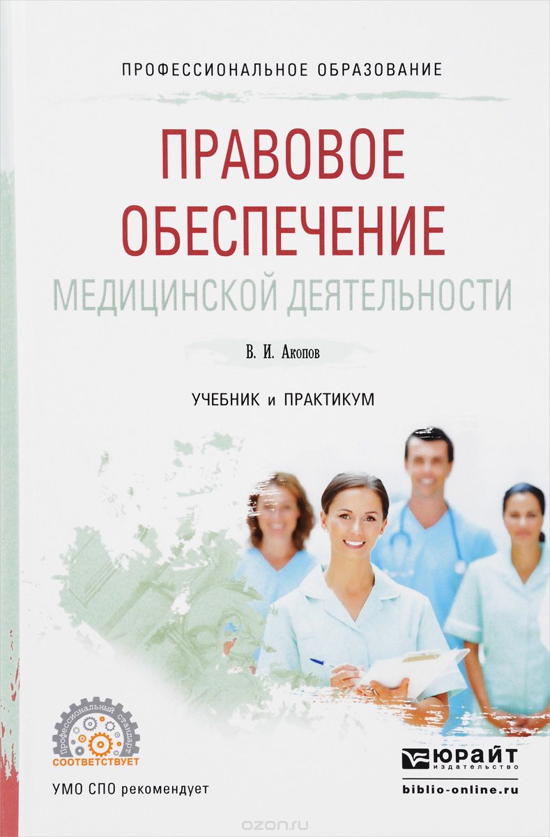 Скачать книгу "Правовое обеспечение медицинской деятельности. Учебник и практикум, В. И. Акопов"