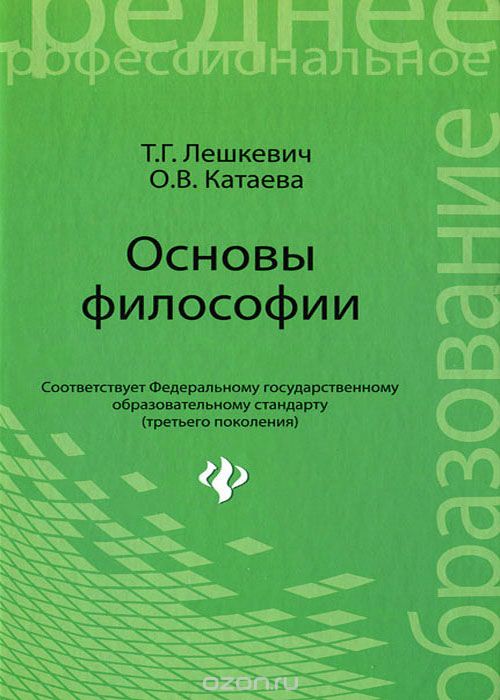 Скачать книгу "Основы философии, Т. Г. Лешкевич, О. В. Катаева"