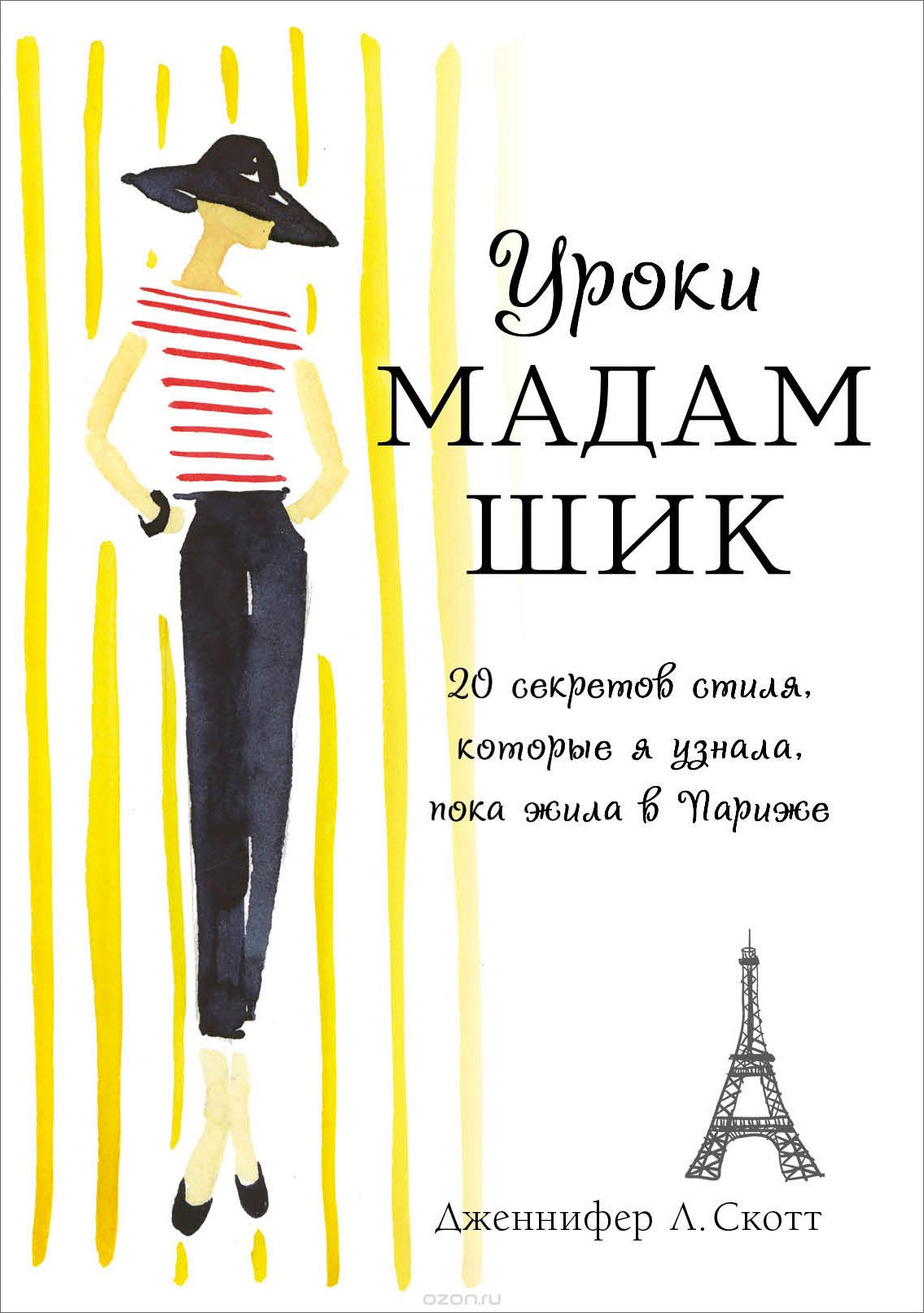 Скачать книгу "Уроки мадам Шик. 20 секретов стиля, которые я узнала, пока жила в Париже, Дженнифер Л. Скотт"