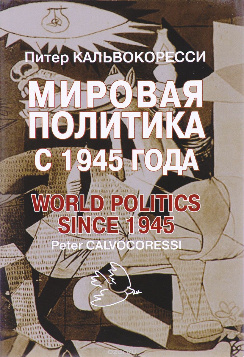 Скачать книгу "Мировая политика после 1945 года, Питер Кальвокоресси"