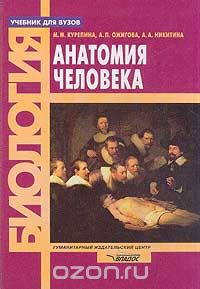 Анатомия человека, М. М. Курепина, А. П. Ожигова, А. А. Никитина