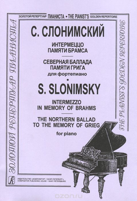 Скачать книгу "С. Слонимский. Интермеццо памяти Брамса. Северная баллада памяти Грига для фортепиано, С. Слонимский"