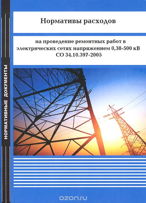 Скачать книгу "Нормативы расходов на проведение ремонтных работ в электрических сетях напряжением 0,38-500 кВ. СО 34.10.397-2005"