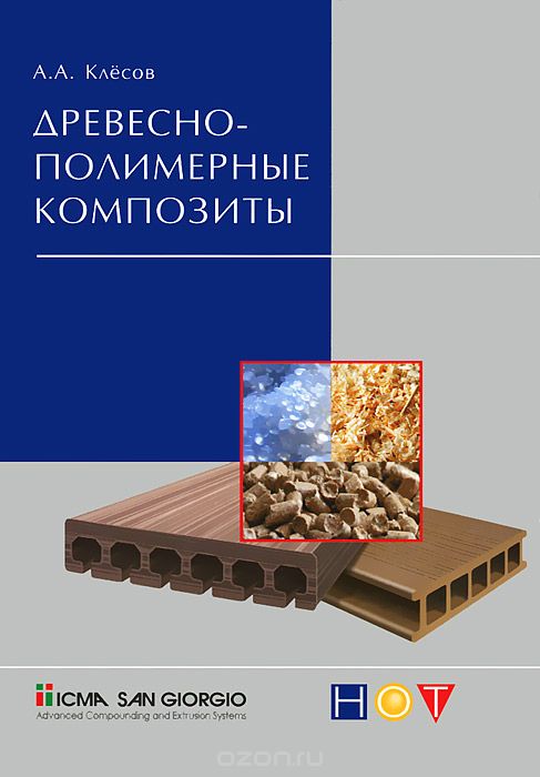 Древесно-полимерные композиты, А. А. Клесов