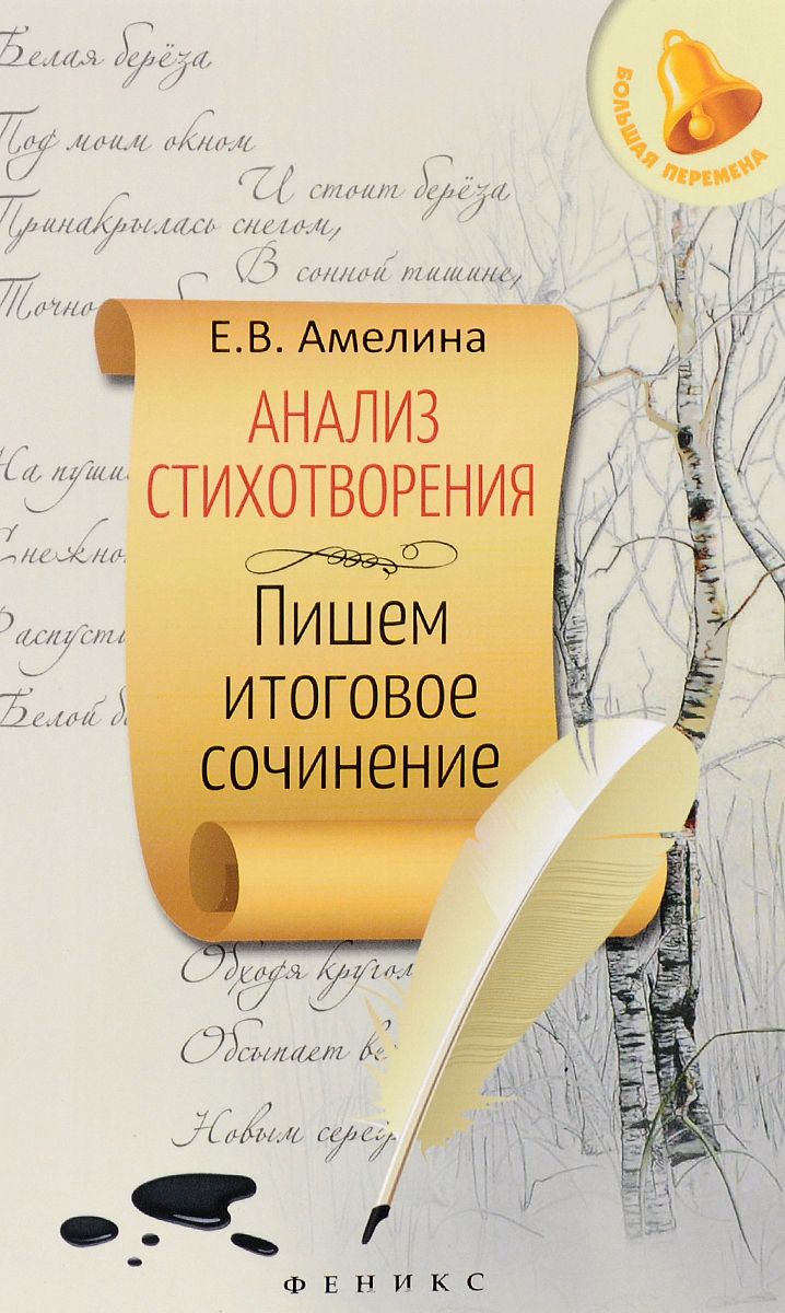 Анализ стихотворения. Пишем итоговое сочинение, Е. В. Амелина