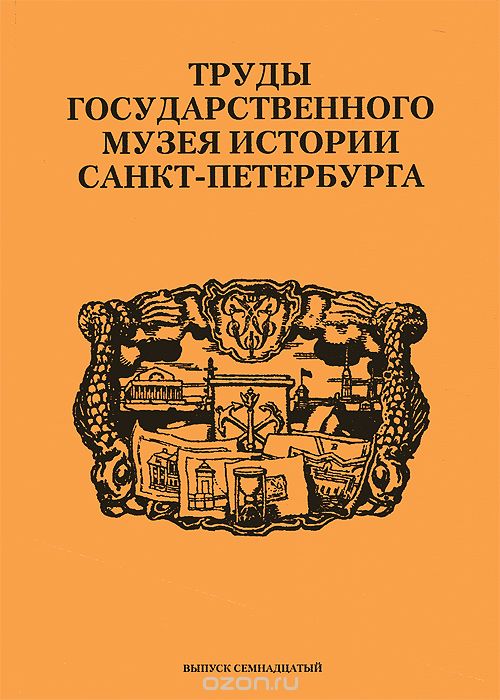 Скачать книгу "Труды Государственного музея истории Санкт-Петербурга. Альманах, №17, 2008"
