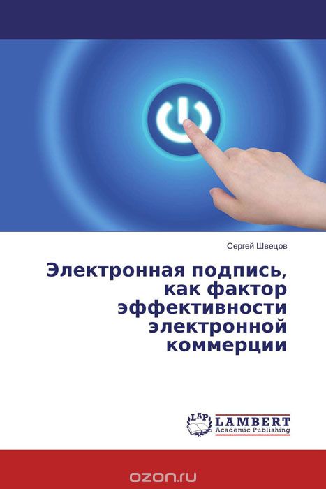 Скачать книгу "Электронная подпись, как фактор эффективности электронной коммерции, Сергей Швецов"