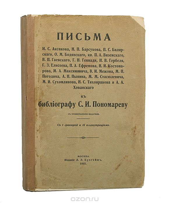 Письма И. С. Аксакова, Н. П. Барсукова и др. к библиографу С. И. Пономареву