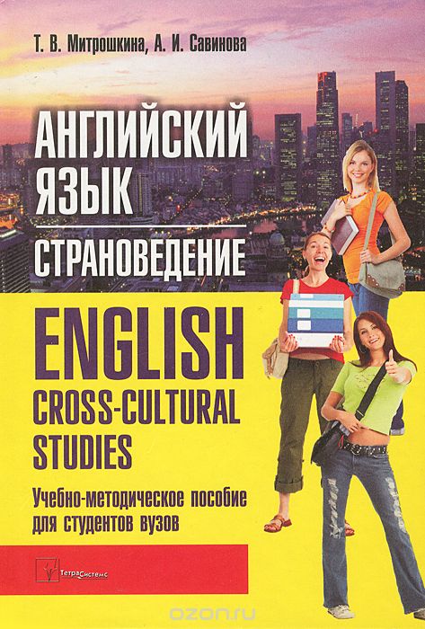 Английский язык. Страноведение / English: Cross-Cultural Studies, Т. В. Митрошкина, А. И. Савинова