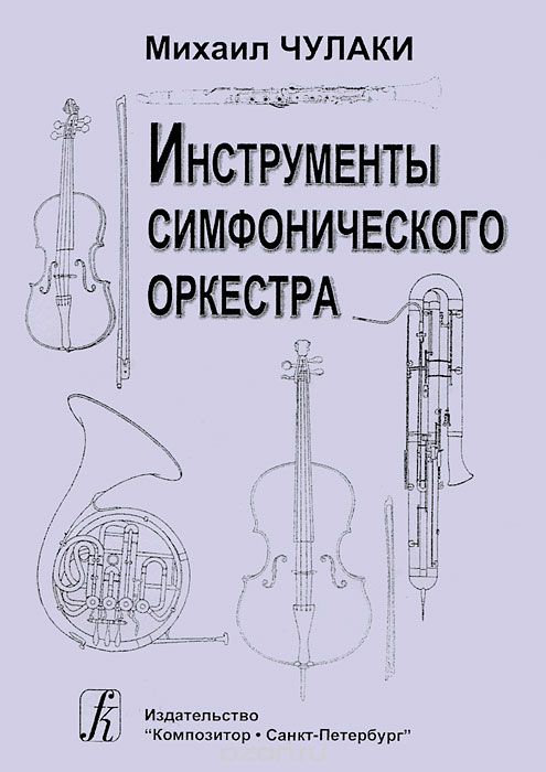 Инструменты симфонического оркестра, Михаил Чулаки