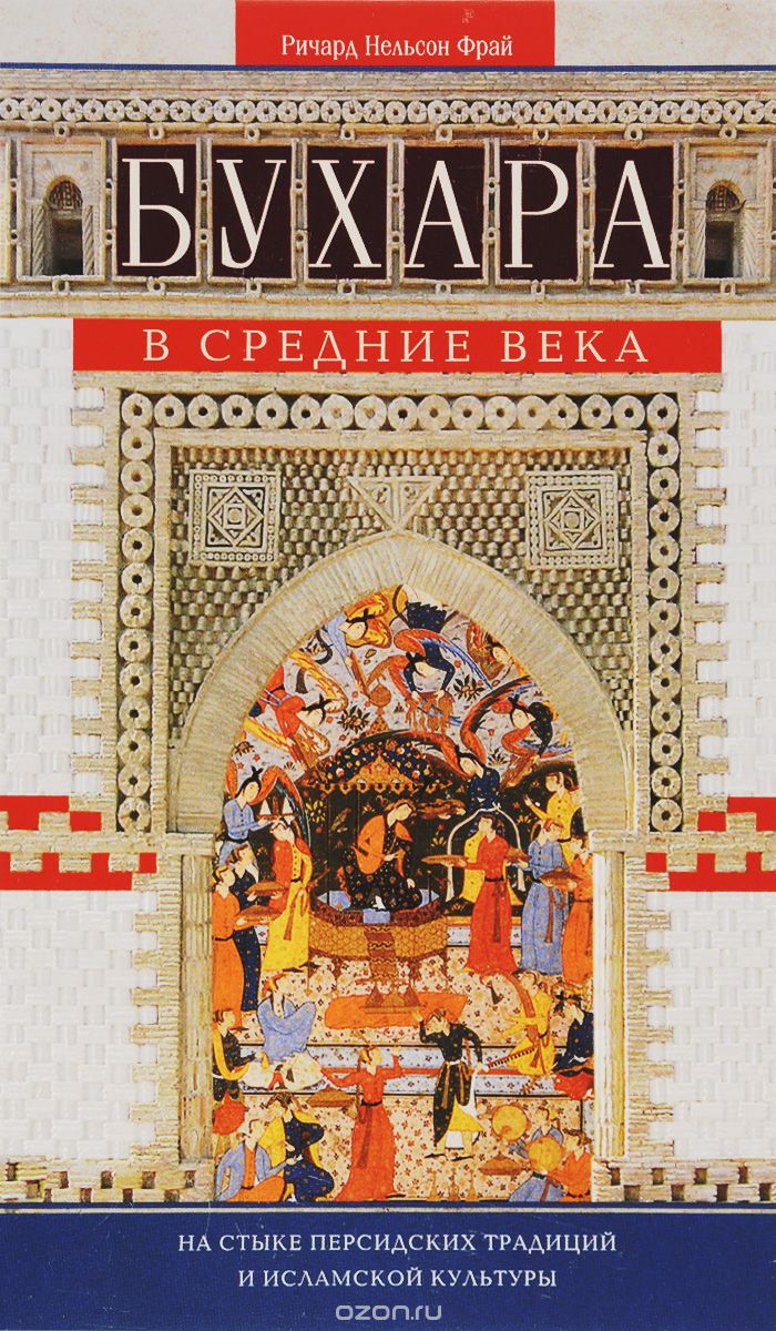Бухара в Средние века. На стыке персидских традиций и исламской культуры, Ричард Нельсон Фрай