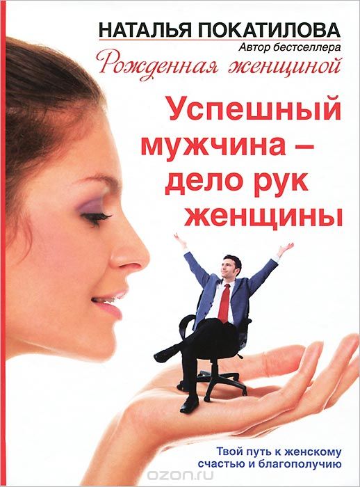 Скачать книгу "Успешный мужчина - дело рук женщины, Наталья Покатилова"