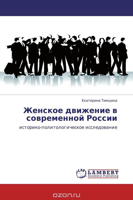 Скачать книгу "Женское движение в современной России, Екатерина Тимшина"