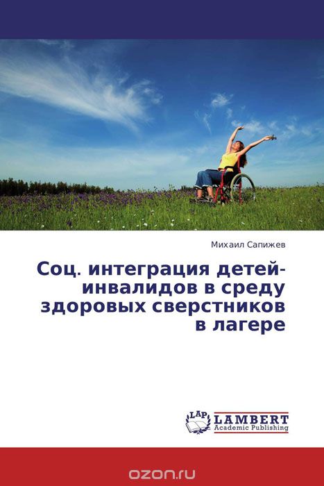 Скачать книгу "Соц. интеграция детей-инвалидов в среду здоровых сверстников в лагере, Михаил Сапижев"