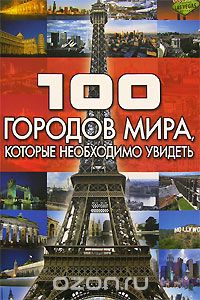 100 городов мира, которые необходимо увидеть, Т. Л. Шереметьева