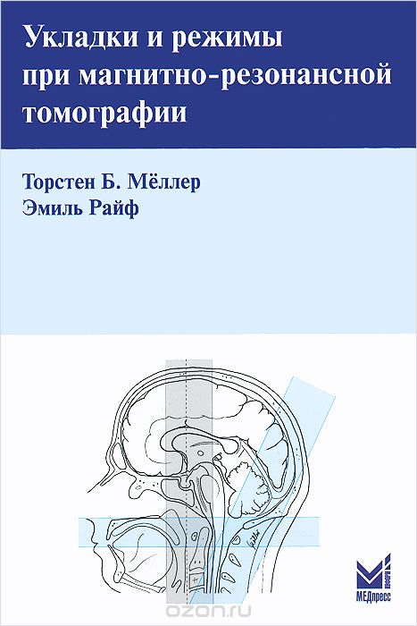 Укладки и режимы при магнитно-резонансной томографии, Торстен Б. Меллер, Эмиль Райф