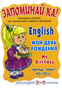 Скачать книгу "English. My Birthday / Мой день рождения. Для учащихся 2-5 классов"