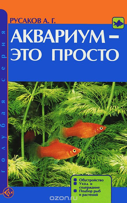 Скачать книгу "Аквариум - это просто. Обустройство. Уход и содержание. Подбор рыб и растений, А. Г. Русаков"