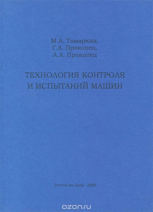 Скачать книгу "Технология контроля и испытаний машин, М. А. Тамаркин, Г. А. Прокопец, А. А. Прокопец"