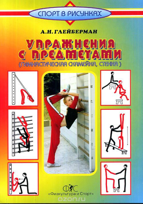 Скачать книгу "Упражнения с предметами (гимнастическая скамейка, стенка), А. Н. Глейберман"
