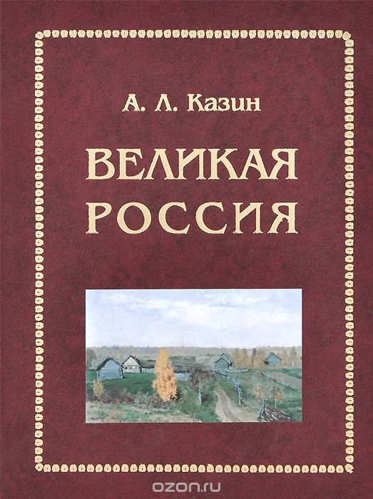 Скачать книгу "Великая Россия, А. Л. Казин"