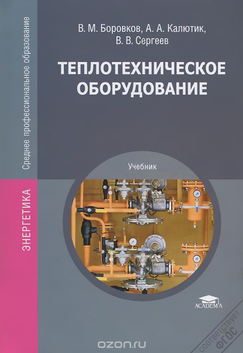 Скачать книгу "Теплотехническое оборудование, В. М. Боровков, А. А. Калютик"
