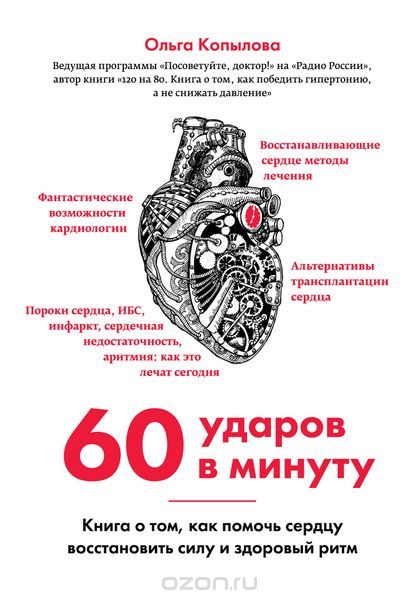 Скачать книгу "60 ударов в минуту. Книга о том, как помочь сердцу восстановить силу и здоровый ритм, Ольга Копылова"