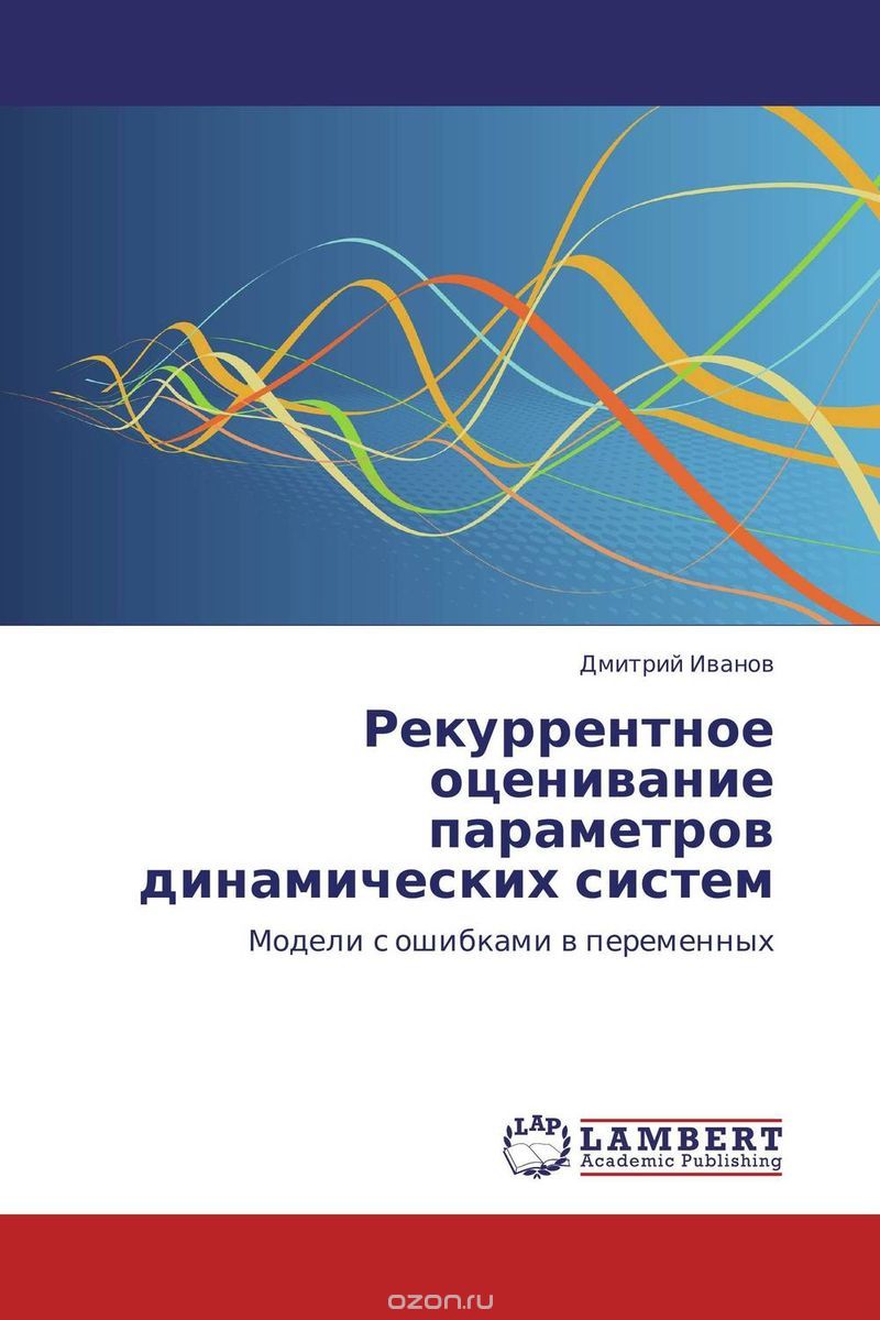 Скачать книгу "Рекуррентное оценивание параметров динамических систем, Дмитрий Иванов"