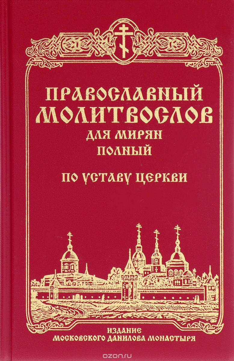 Скачать книгу "Православный молитвослов для мирян (полный) по уставу Церкви"
