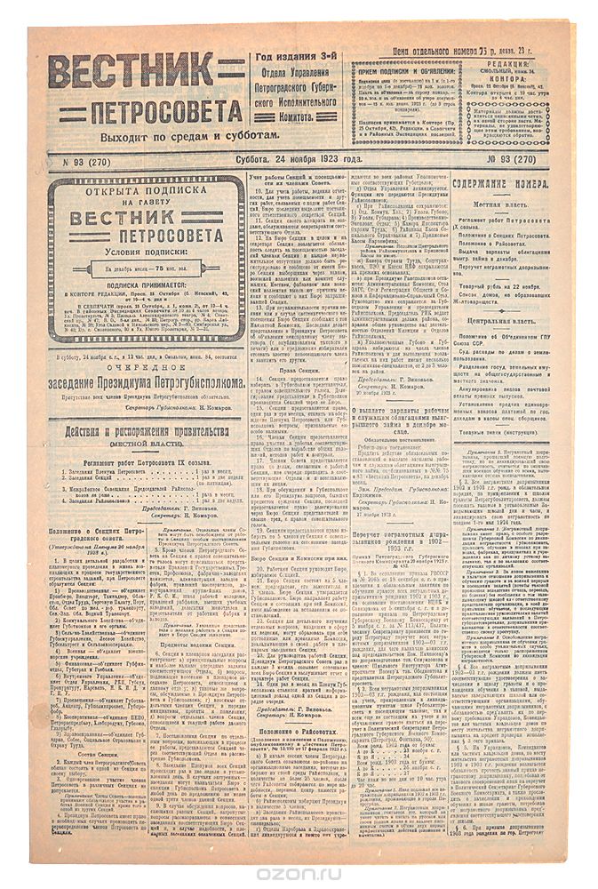 Газета "Вестник Петросовета". 1923, № 93 (270), 24 ноября