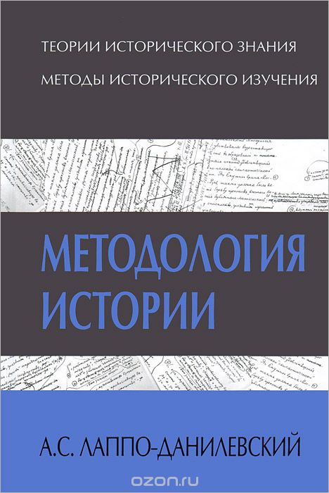 Методология истории, А. С. Лаппо-Данилевский
