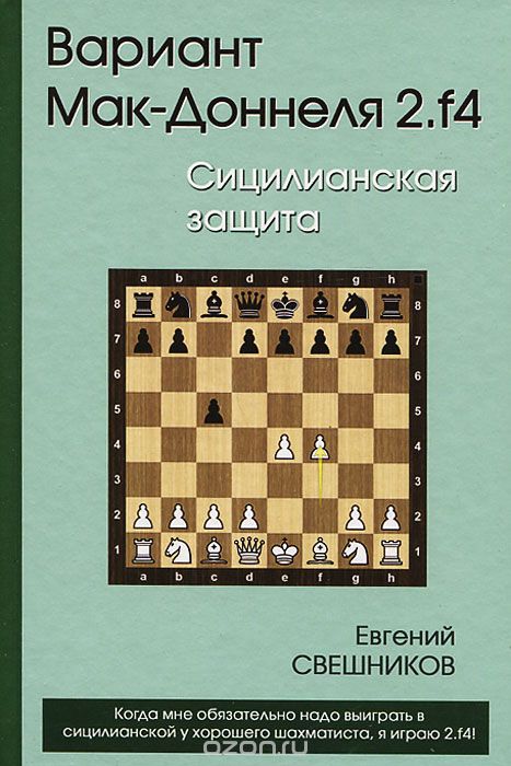 Вариант Мак-Доннеля 2.f4. Сицилианская защита, Евгений Свешников