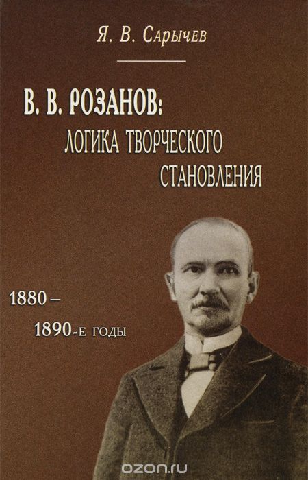 В. В. Розанов. Логика творческого становления (1880-1890-е годы), Я. В. Сарычев