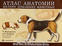 Скачать книгу "Атлас анатомии мелких домашних животных, Т. Маккракен, Р. Кайнер"