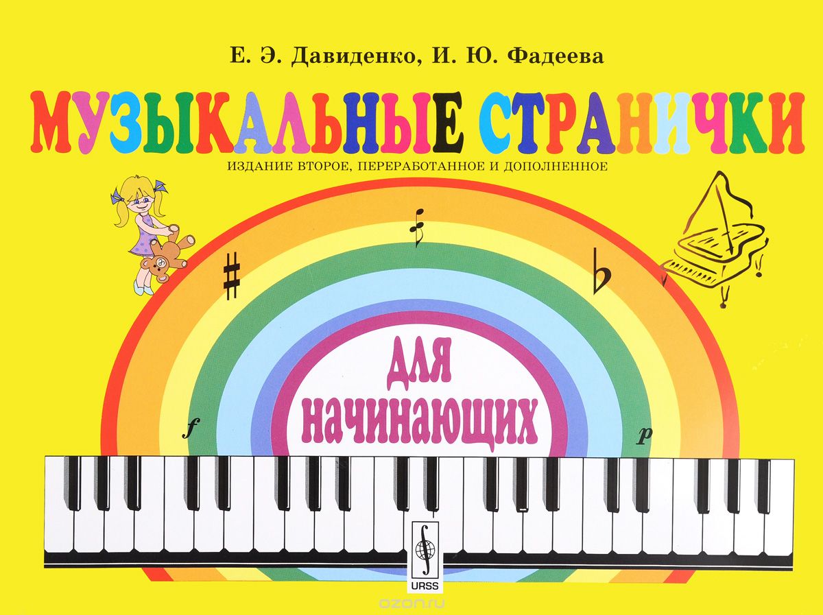 Музыкальные странички для начинающих, Е. Э. Давиденко, И. Ю. Фадеева