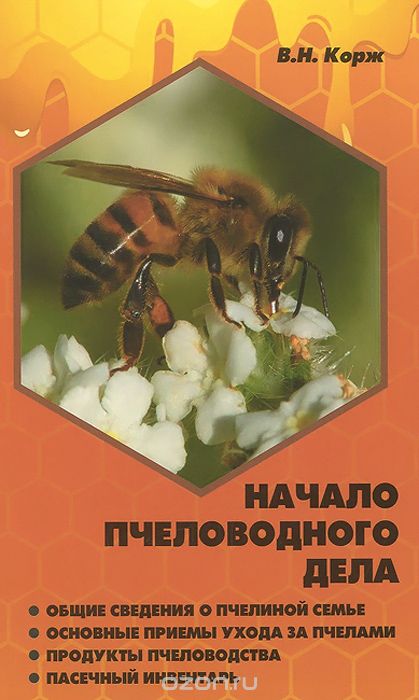 Скачать книгу "Начало пчеловодного дела, В. Н. Корж"