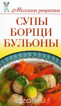 Супы, борщи, бульоны, С. О. Чебаева