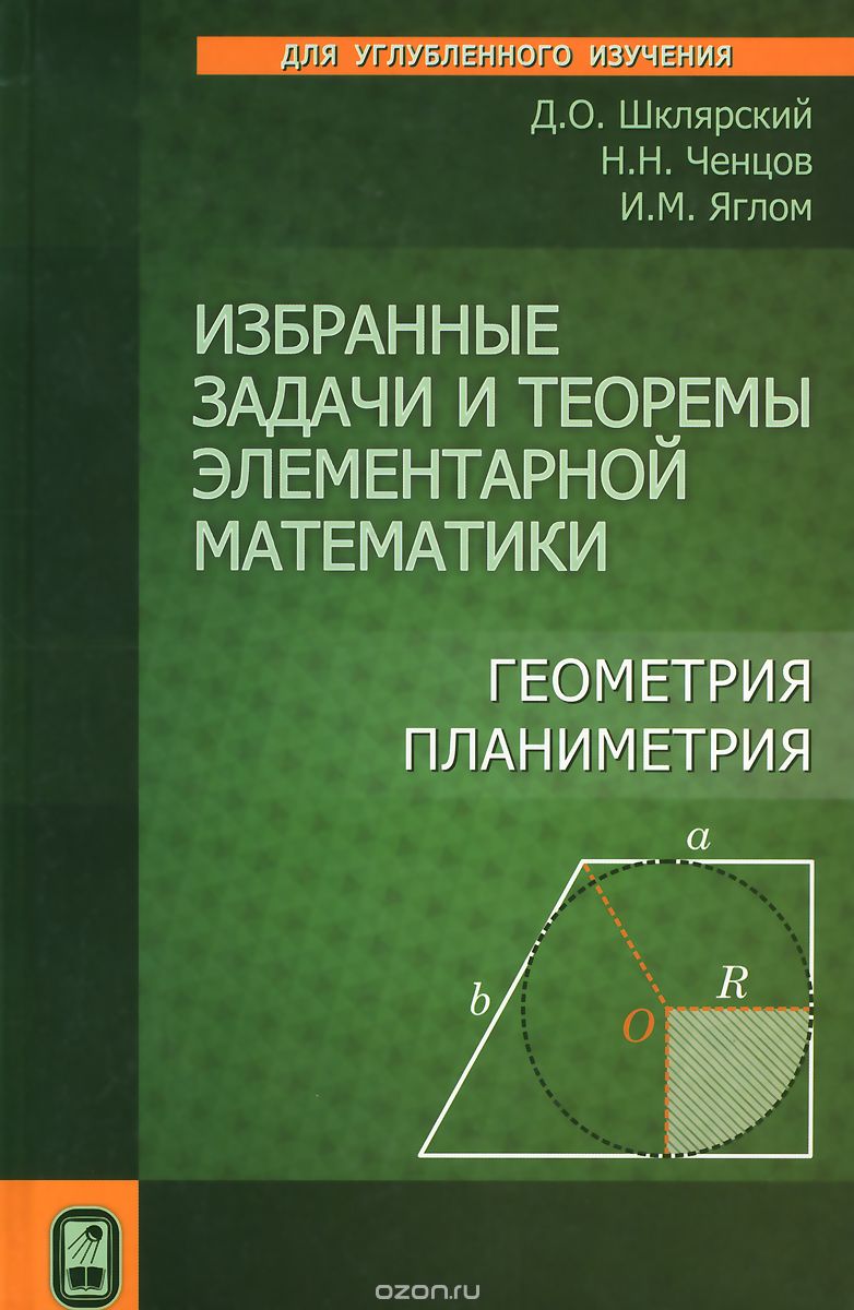 Избранные задачи и теоремы элементарной математики. Геометрия (Планиметрия), Д. О. Шклярский, Н. Н. Ченцов, И. М. Яглом