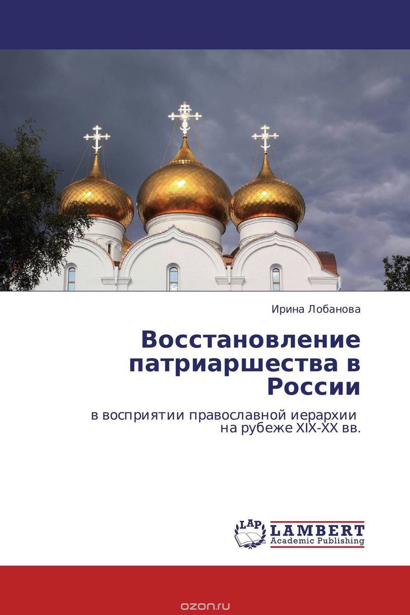 Восстановление патриаршества в России, Ирина Лобанова