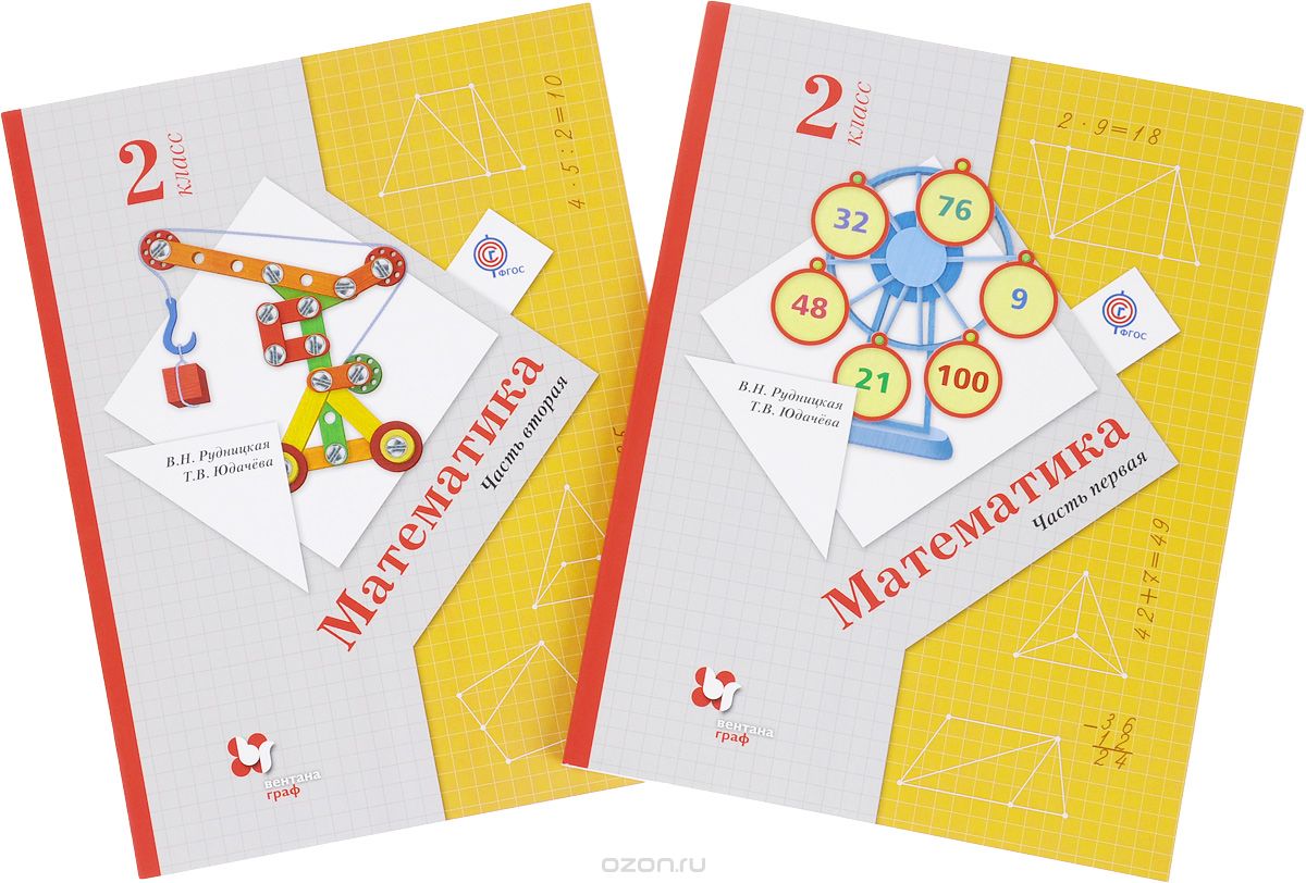 Скачать книгу "Математика. 2 класс. Учебник. В 2 частях (комплект), В. Н. Рудницкая, Т. В. Юдачева"