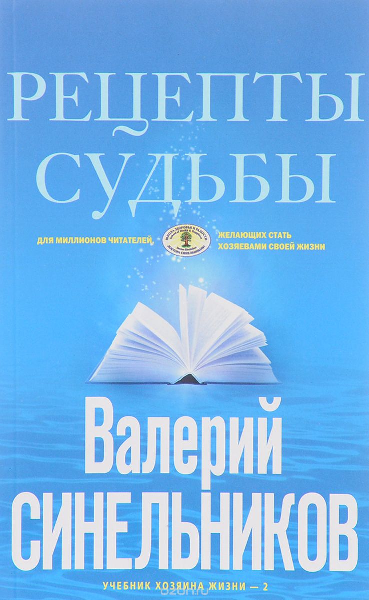 Скачать книгу "Рецепты судьбы. Учебник хозяина жизни-2, Валерий Синельников"