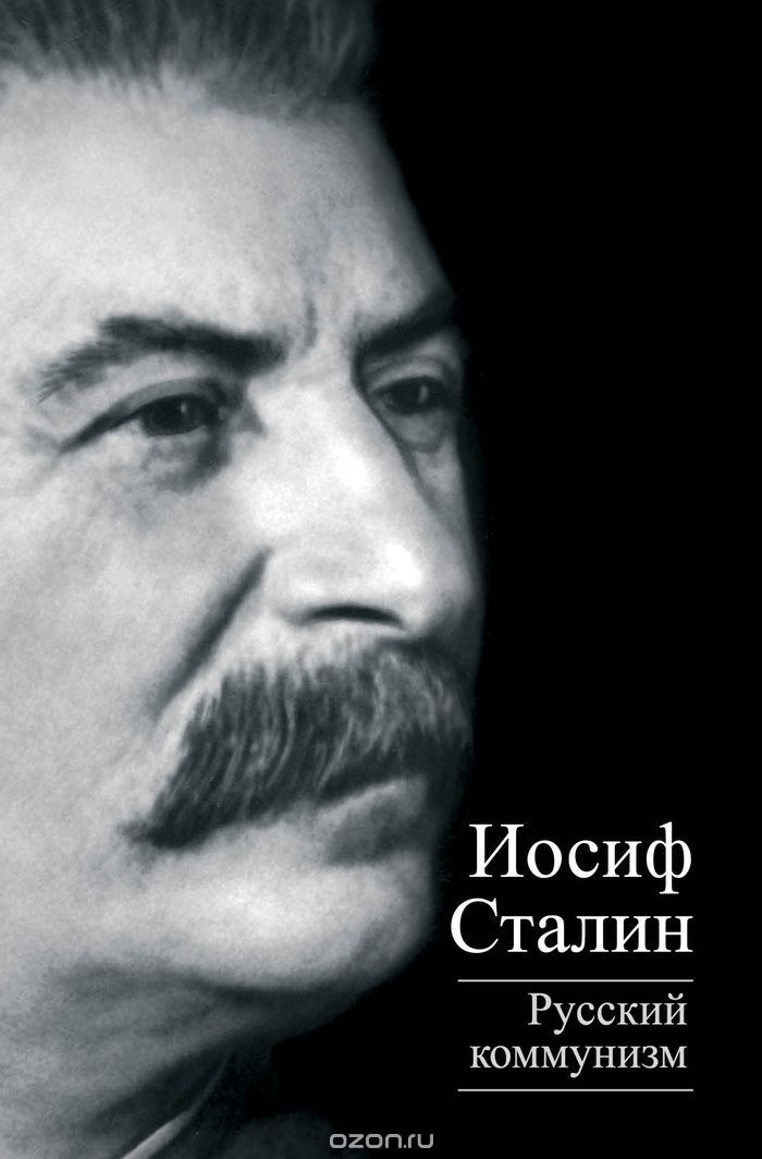 Русский коммунизм, Иосиф Сталин