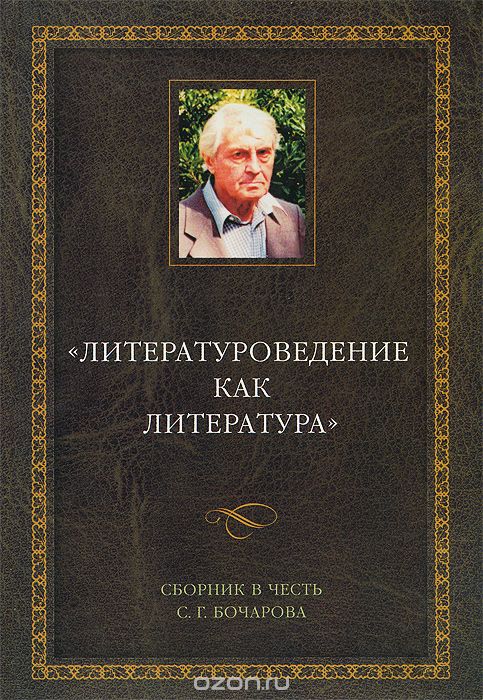 "Литературоведение как литература". Сборник в честь С. Г. Бочарова