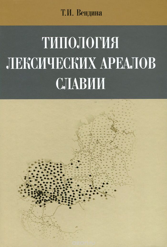Типология лексических ареалов Славии, Т. И. Вендина