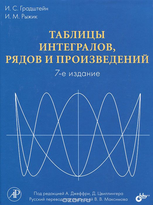 Таблицы интегралов, рядов и произведений, И. С. Градштейн, И. М. Рыжик